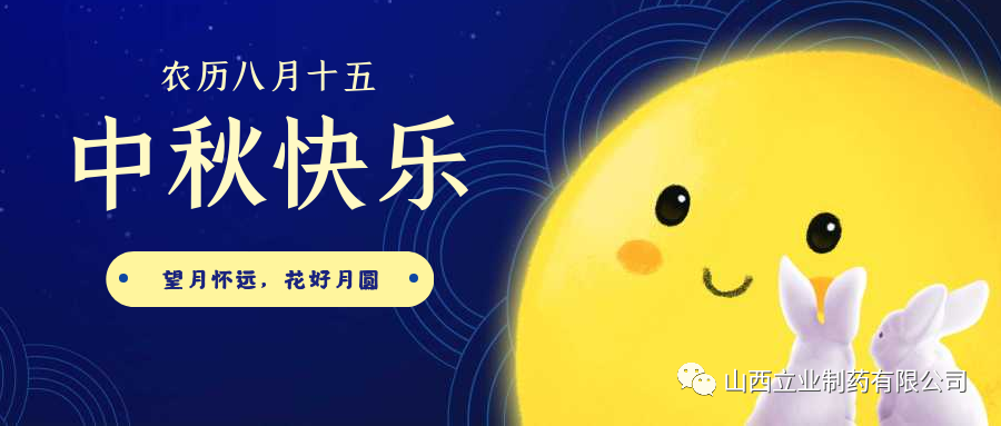 立業制藥祝大家中秋節快樂